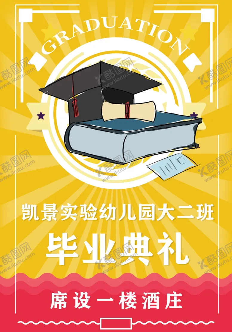编号：44003401250800093826【酷图网】源文件下载-毕业海报