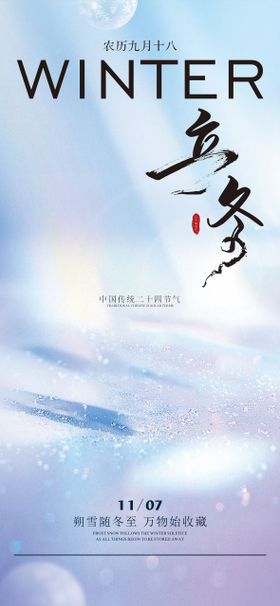 二十四节气立冬节气移动端海报