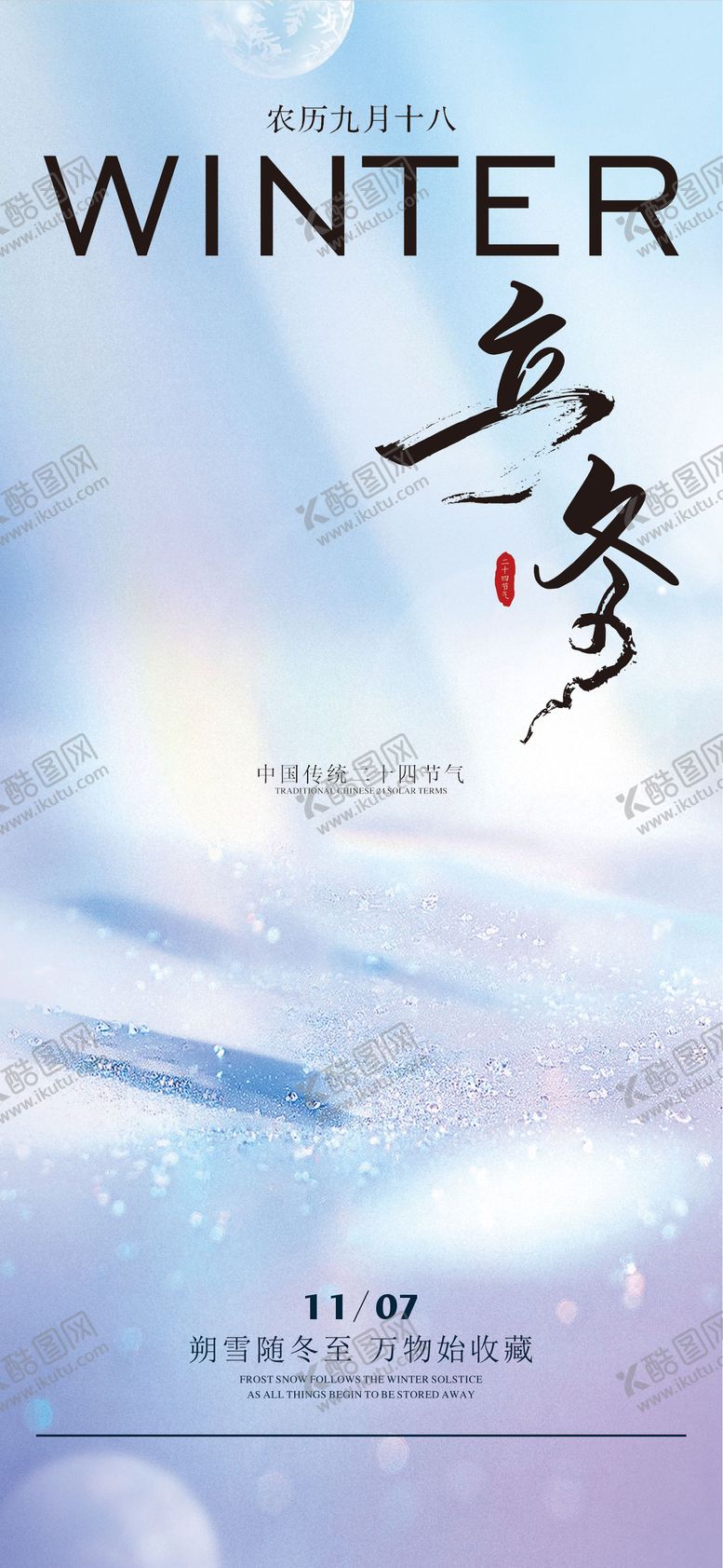 编号：68975811030212278683【酷图网】源文件下载-二十四节气立冬节气移动端海报