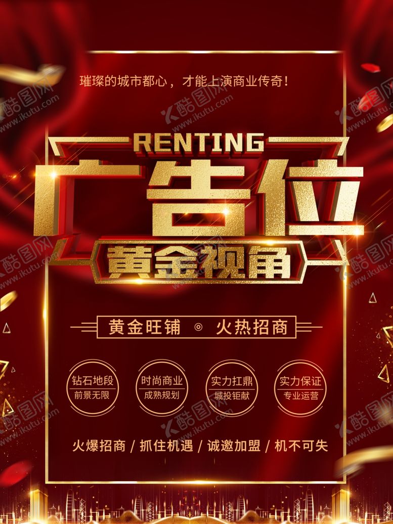 编号：66078301281505482374【酷图网】源文件下载-黄金旺铺招商