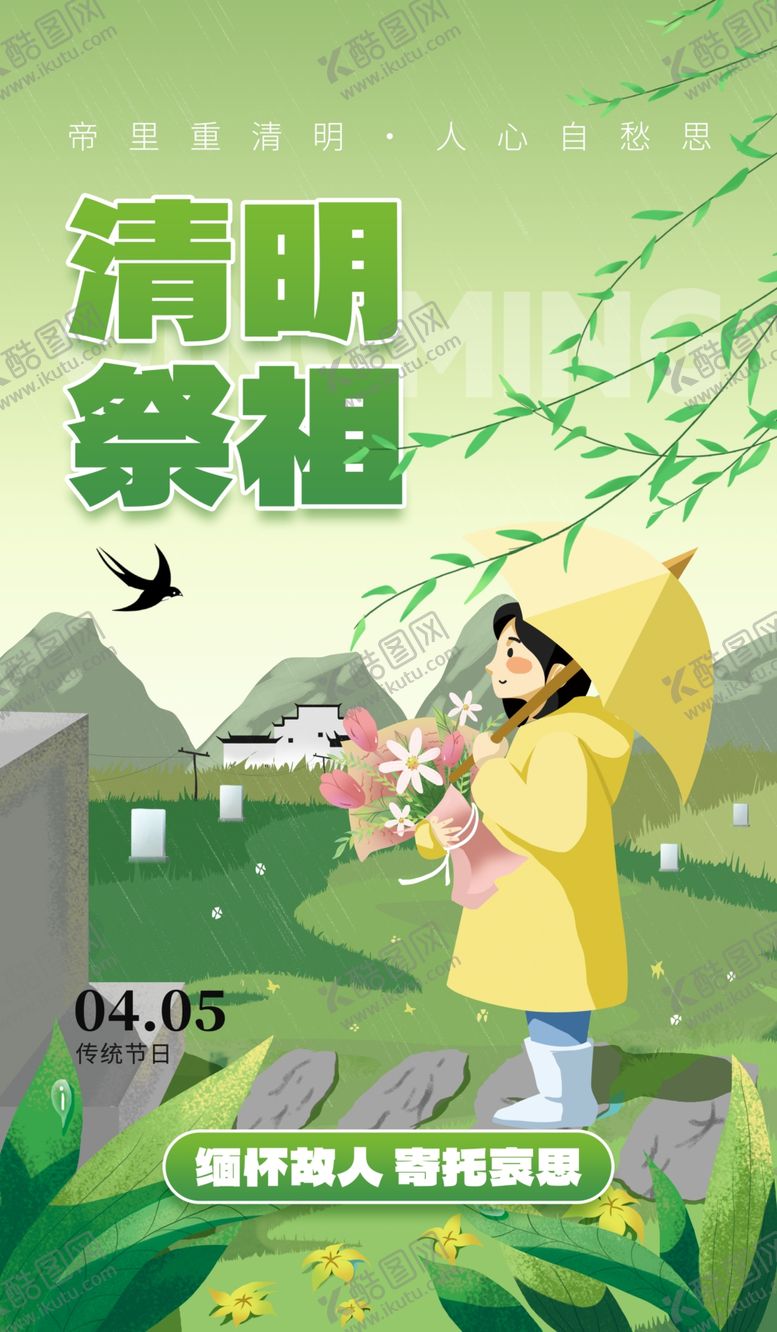 编号：82677104031619238509【酷图网】源文件下载-清明节