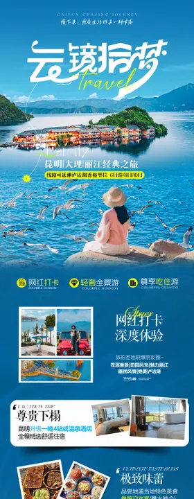 昆明大理丽江创意简约高级旅游海报