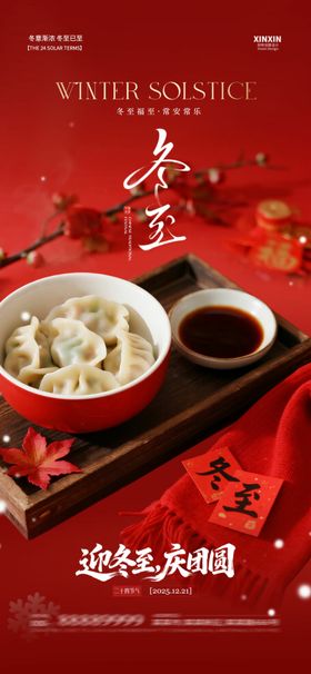冬至节气喜庆系列海报