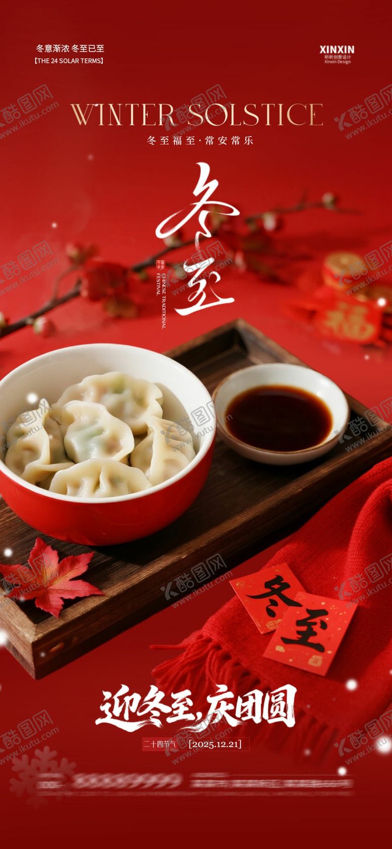 编号：56724404051008513986【酷图网】源文件下载-冬至节气喜庆系列海报