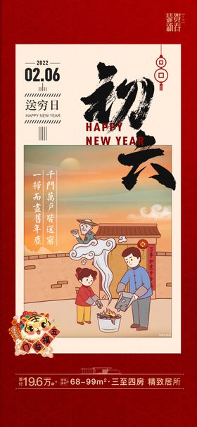 大年初六送穷神