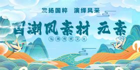 国潮风素材元素