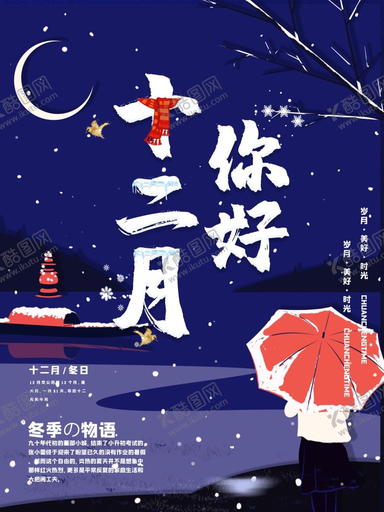 编号：92041506270156164959【酷图网】源文件下载-你好12月