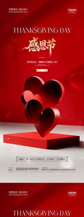 地产感恩节爱心展台海报