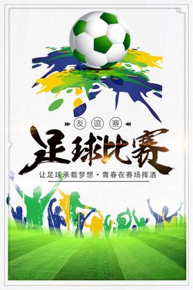 足球比赛