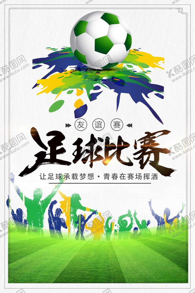 编号：67078105241628335882【酷图网】源文件下载-足球比赛