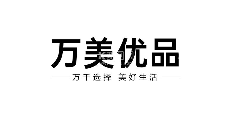 编号：69841709250815103592【酷图网】源文件下载-万美优品