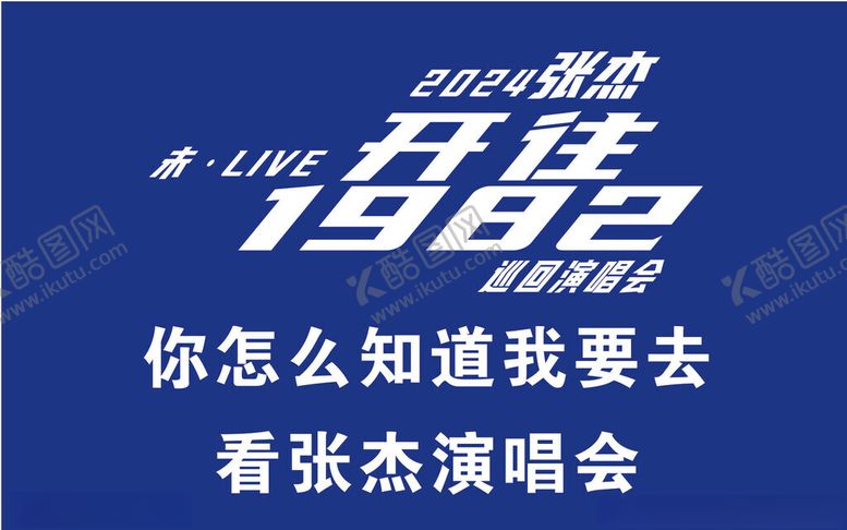 编号：81447102130337331249【酷图网】源文件下载-张杰演唱会开往1982