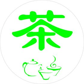 茶