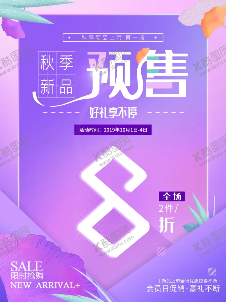 编号：59020706290500058415【酷图网】源文件下载-秋季新品