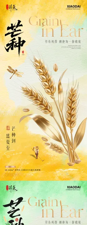 地产芒种节气海报
