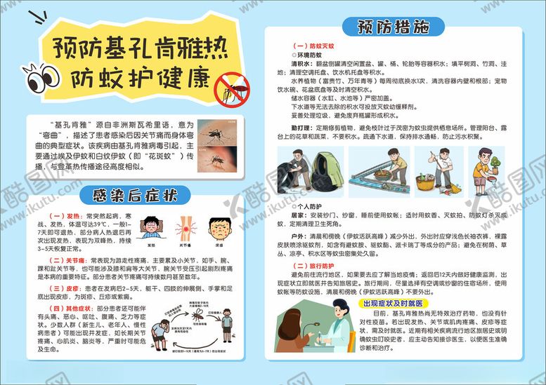 编号：91893709250650433085【酷图网】源文件下载-预防基孔肯雅热