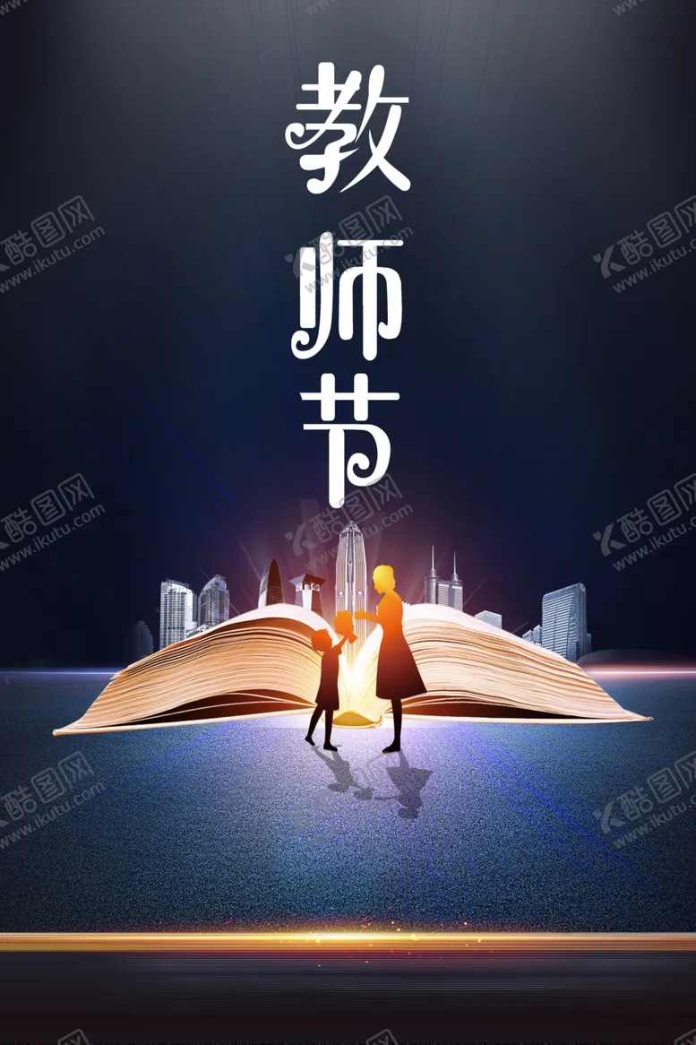 编号：13691702161039373286【酷图网】源文件下载-教师节海报