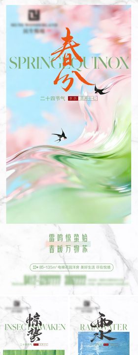 地产二十四节气春季  