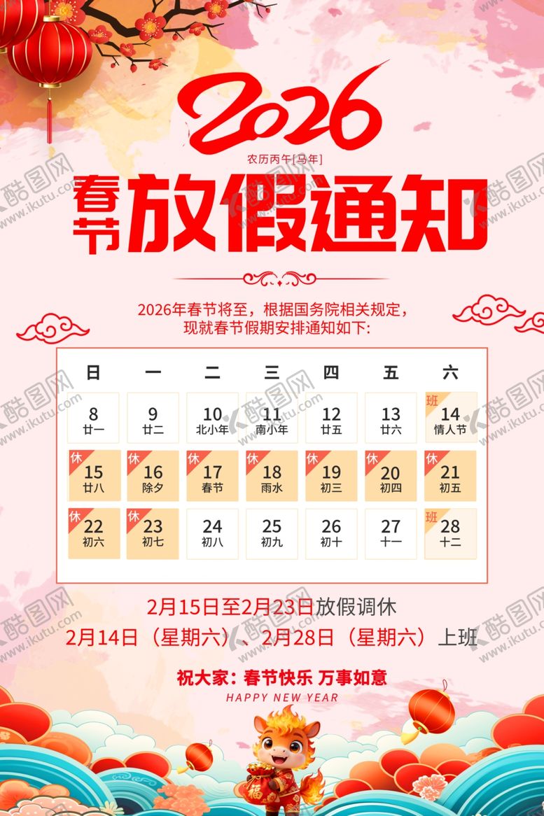 编号：95067404081231499397【酷图网】源文件下载-马年放假