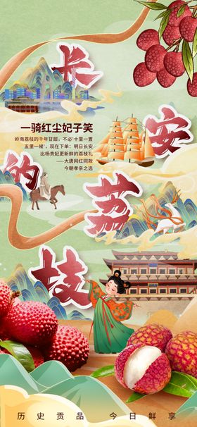 长安的荔枝热点行业营销海报