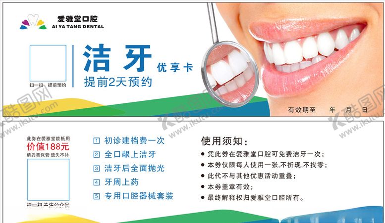 编号：30005009151703561106【酷图网】源文件下载-牙科洁牙卡