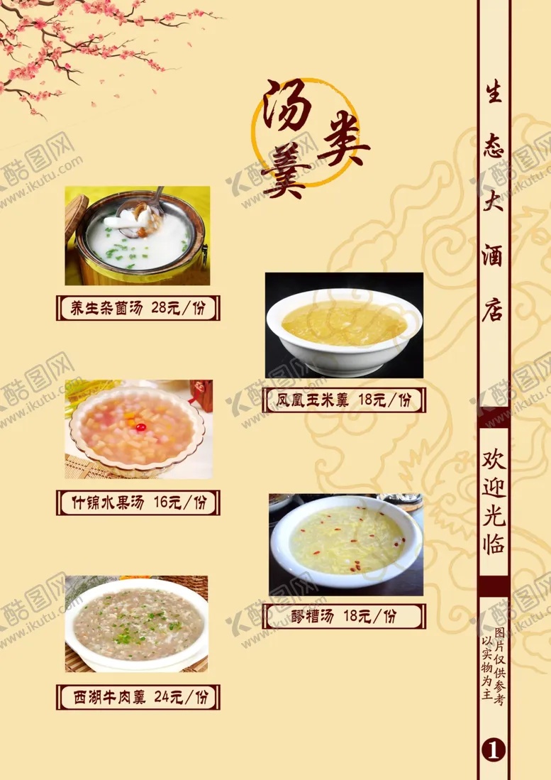 编号：33934906271602153473【酷图网】源文件下载-酒店菜单