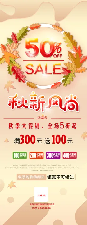 秋季大促销展架