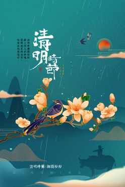 清明 