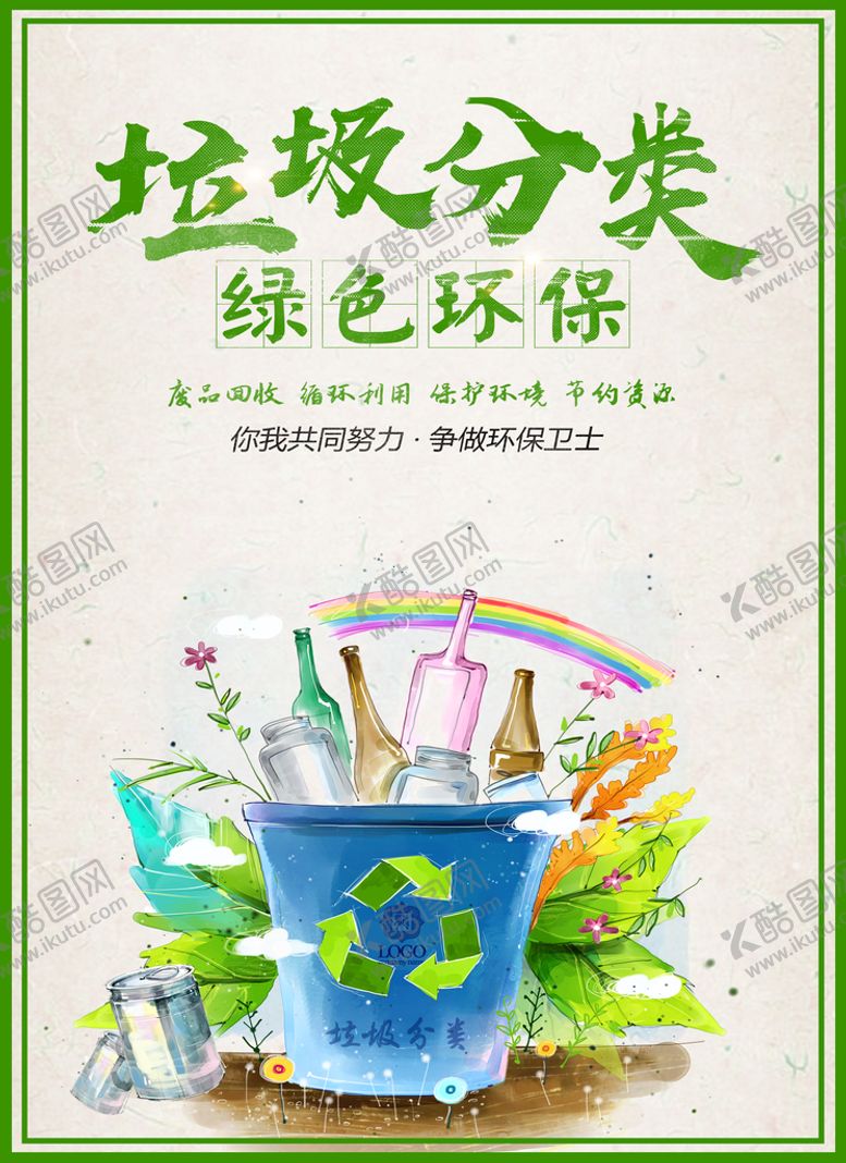 编号：60253809241109224215【酷图网】源文件下载-垃圾分类