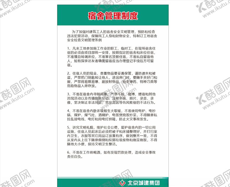 编号：89407006262131257265【酷图网】源文件下载-工地宿舍管理制度