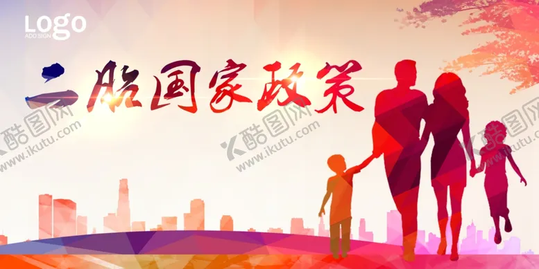编号：79020306272356416151【酷图网】源文件下载-二胎政策社会公益宣传展板素材