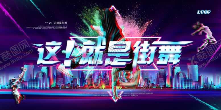 编号：73297604290810391910【酷图网】源文件下载-街舞海报