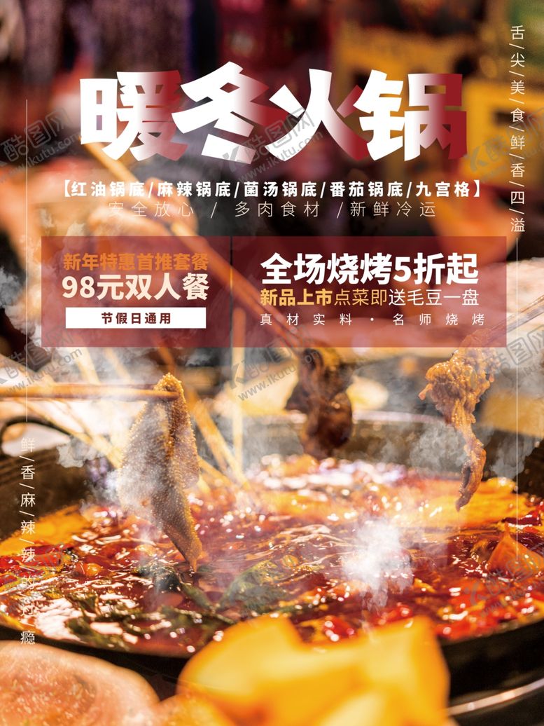 编号：24416301191252088133【酷图网】源文件下载-火锅海报