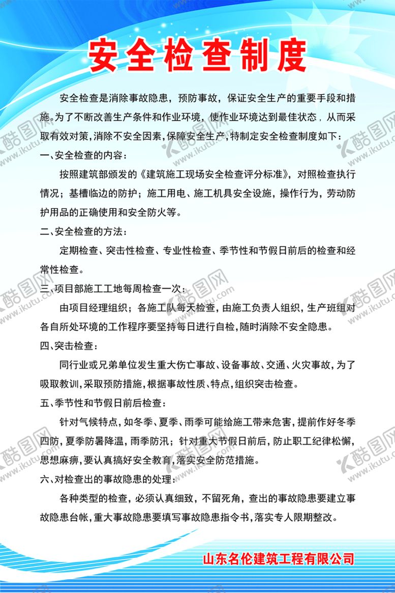 编号：17498210081926247342【酷图网】源文件下载-安全检查制度