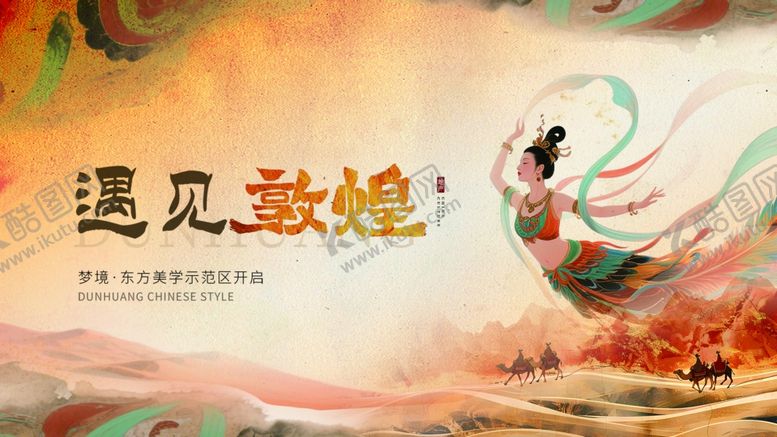 编号：81021210120348508884【酷图网】源文件下载-遇见敦煌主题艺术海报