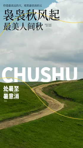 处暑秋分二十四节气入秋图片