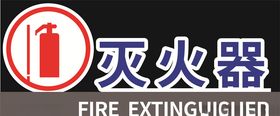 灭火器