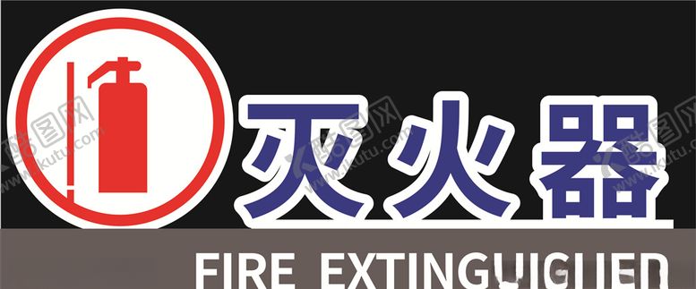 编号：28164905040533497490【酷图网】源文件下载-灭火器