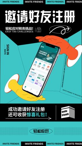邀请注册海报