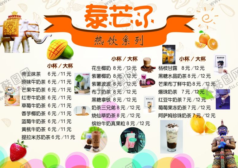 编号：11418810280603277627【酷图网】源文件下载-奶茶价目表