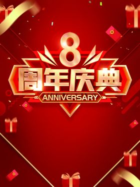 8周年庆海报