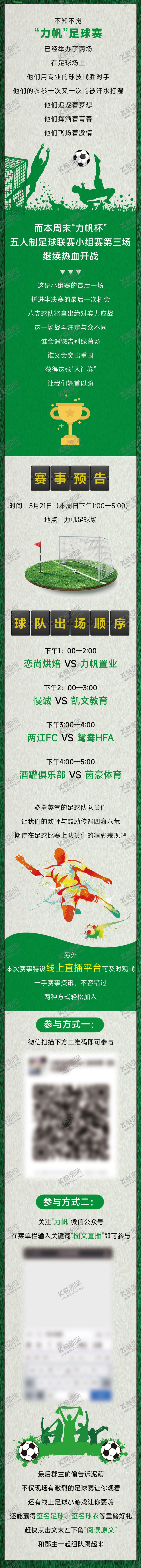 编号：67161402110337576681【酷图网】源文件下载-足球运动长图推文专题设计