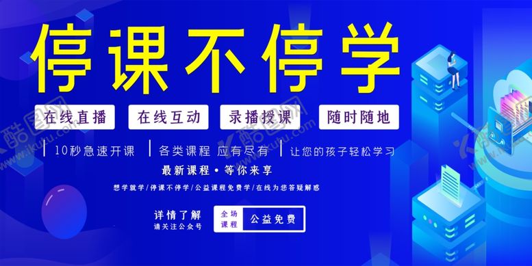 编号：45902909111740245204【酷图网】源文件下载-停课不停学