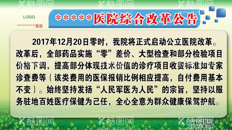 编号：42916311260856465428【酷图网】源文件下载-医院综合改革公告