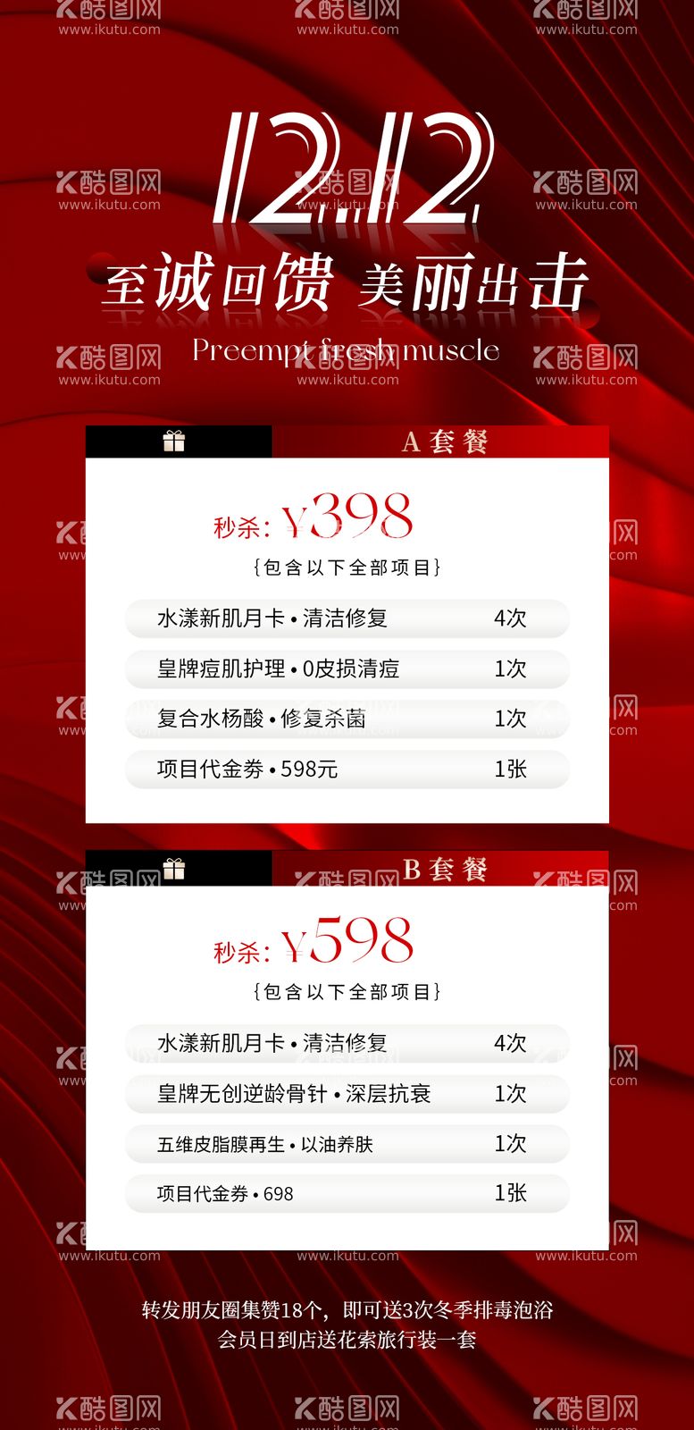 编号：50293511251125055998【酷图网】源文件下载-美业双十二海报