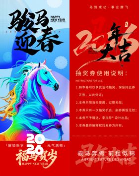 骏马迎春抽奖券模板素材
