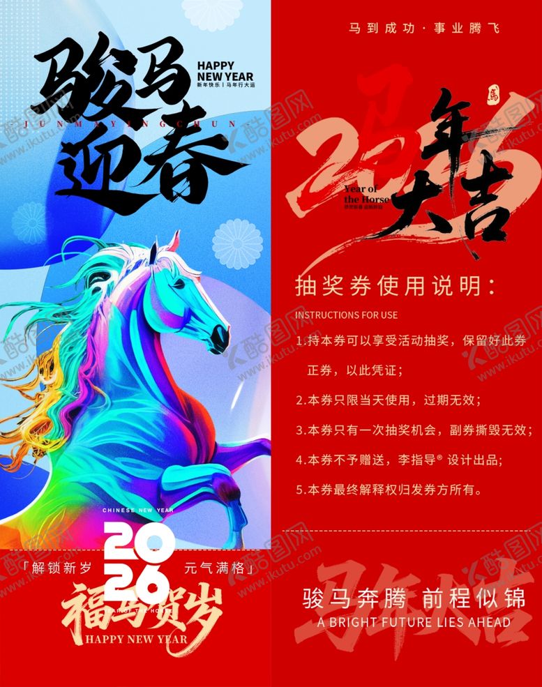 编号：85179704060252535385【酷图网】源文件下载-骏马迎春抽奖券模板素材