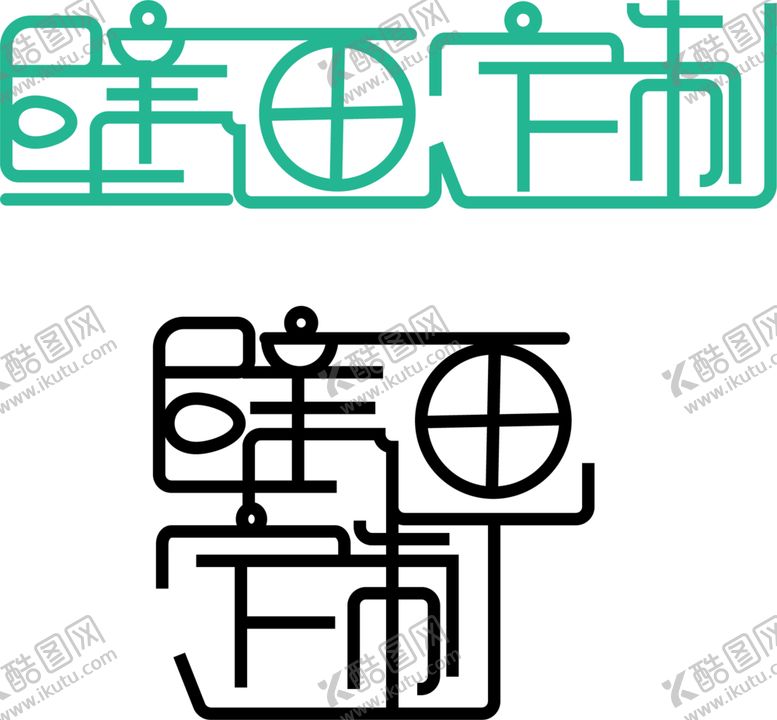 编号：45587110010102098057【酷图网】源文件下载-壁画定制字体