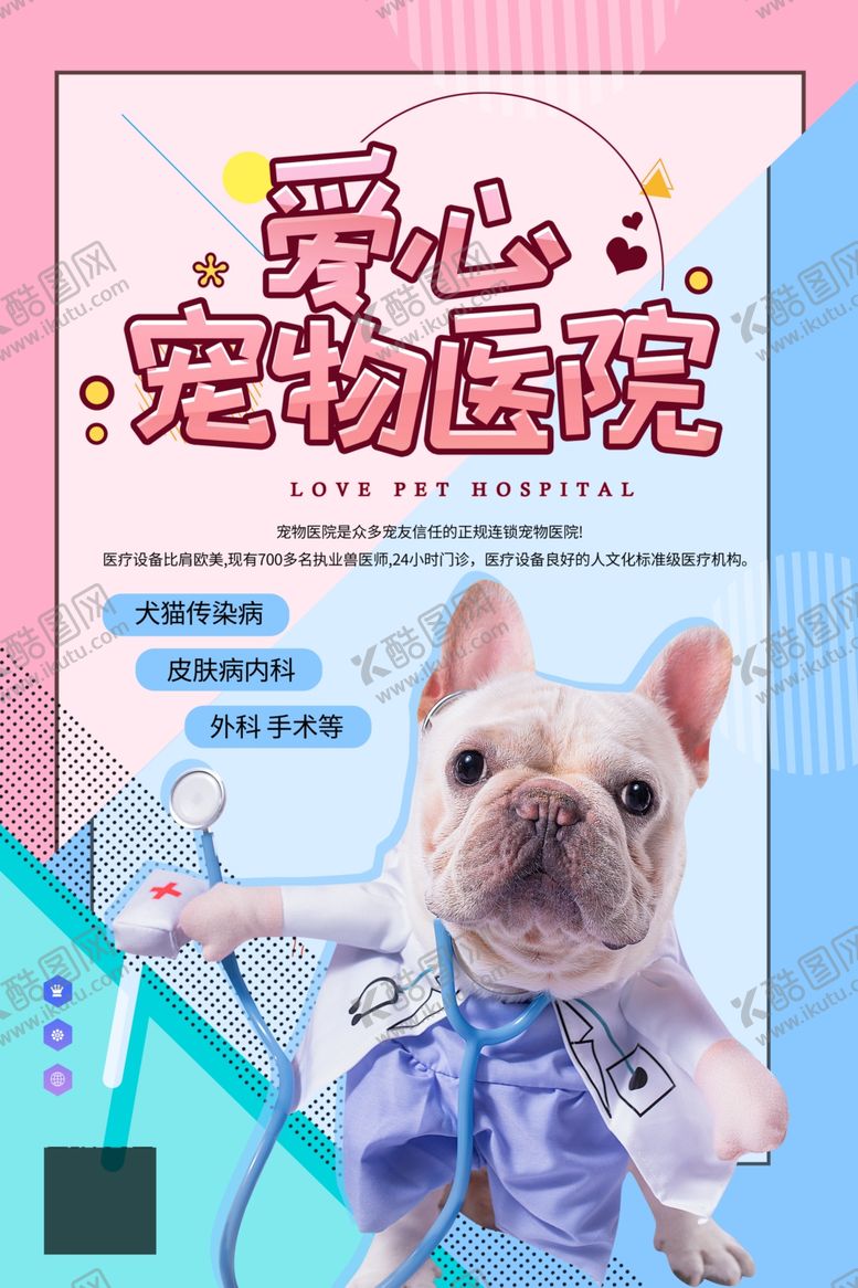 编号：19081701252112416949【酷图网】源文件下载-宠物医院海报