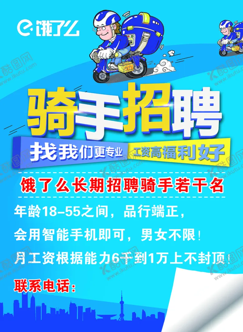 编号：73064809140411363976【酷图网】源文件下载-饿了么骑手招聘